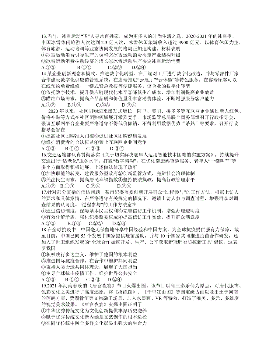 河南省郑州市2021届高三下学期3月第二次质量预测（二模）文科综合试题 WORD版含答案.docx_第3页