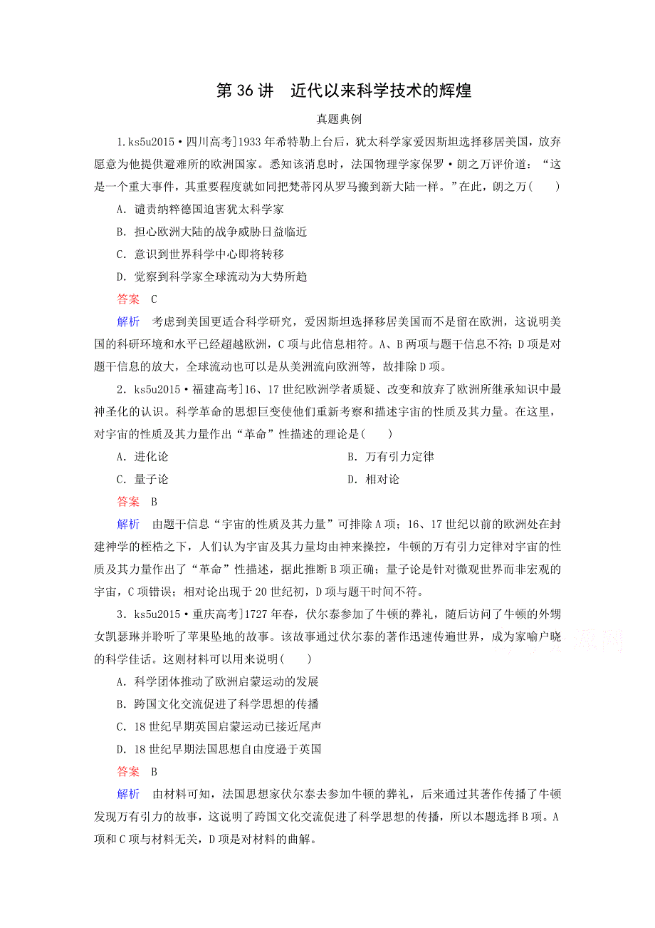 2017届历史高考一轮复习特训：第36讲 近代以来科学技术的辉煌 WORD版含答案.doc_第1页