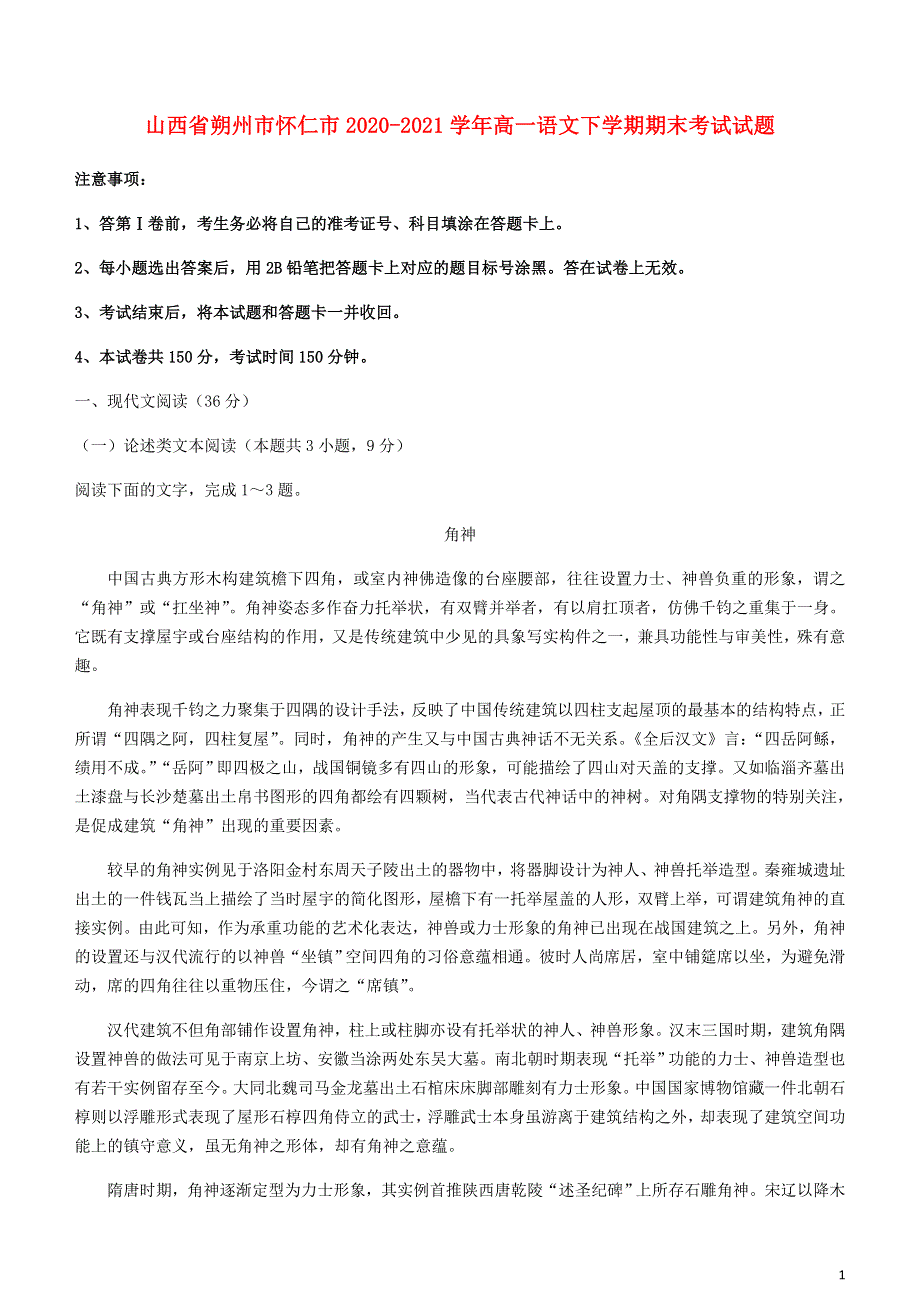 山西省朔州市怀仁市2020-2021学年高一语文下学期期末考试试题.doc_第1页