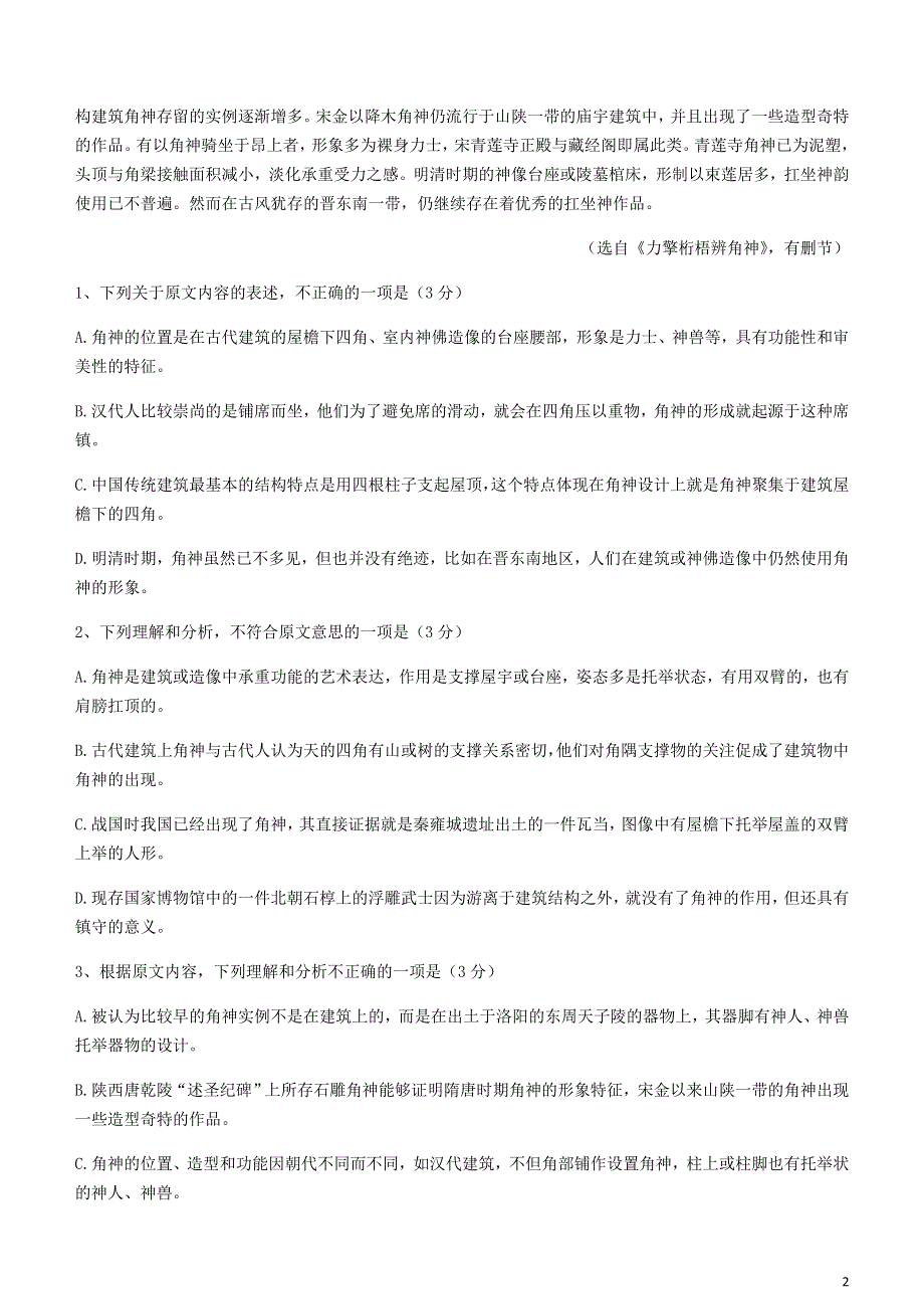 山西省朔州市怀仁市2020-2021学年高一语文下学期期末考试试题.doc_第2页