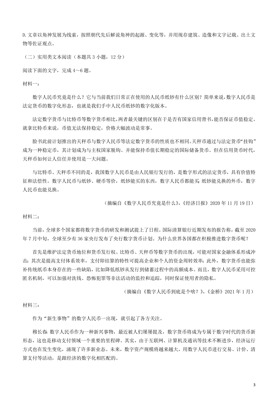 山西省朔州市怀仁市2020-2021学年高一语文下学期期末考试试题.doc_第3页