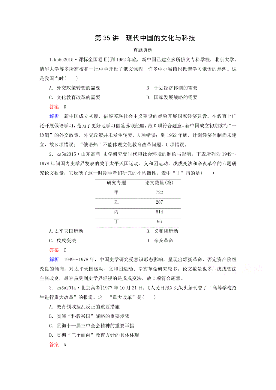 2017届历史高考一轮复习特训：第35讲 现代中国的文化与科技 WORD版含答案.doc_第1页