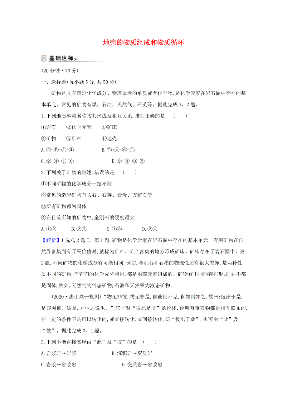 2020-2021学年高中地理 第二章 自然环境中的物质运动和能量交换 1 地壳的物质组成和物质循环课时作业（含解析）湘教版必修1.doc_第1页