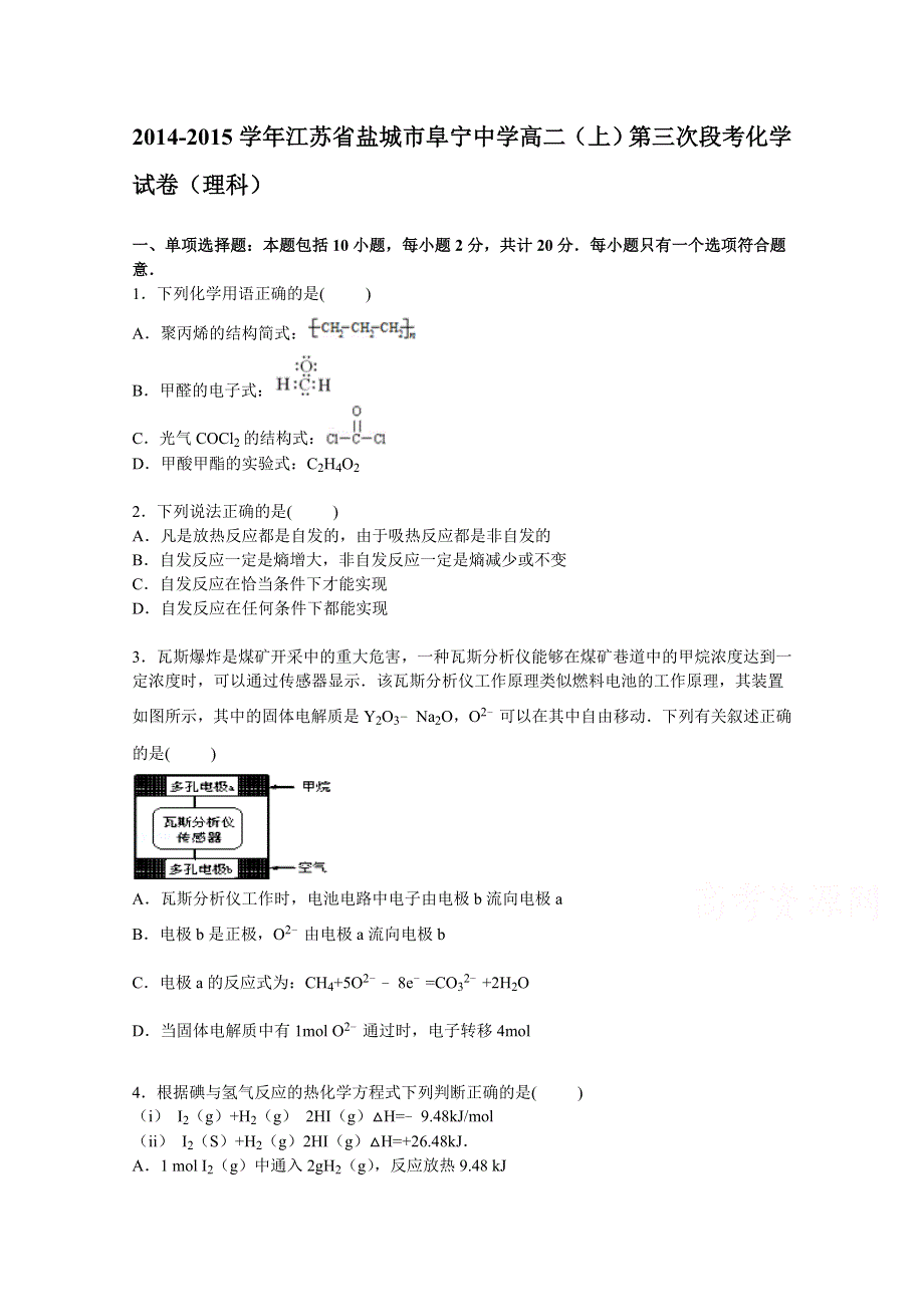 《解析》江苏省盐城市阜宁中学2014-2015学年高二上学期第三次段考化学（理）试卷 WORD版含解析.doc_第1页