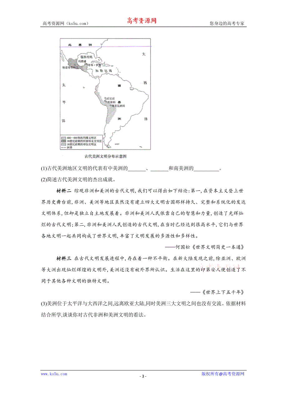 2019-2020学年高中历史部编版（2019）中外历史纲要下册课时作业：第5课 古代非洲与美洲 WORD版含解析.doc_第3页