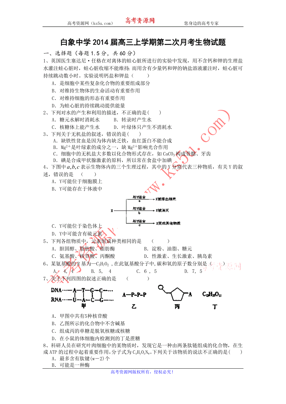 浙江省乐清市白象中学2014届高三上学期第二次月考生物试题 WORD版无答案.doc_第1页