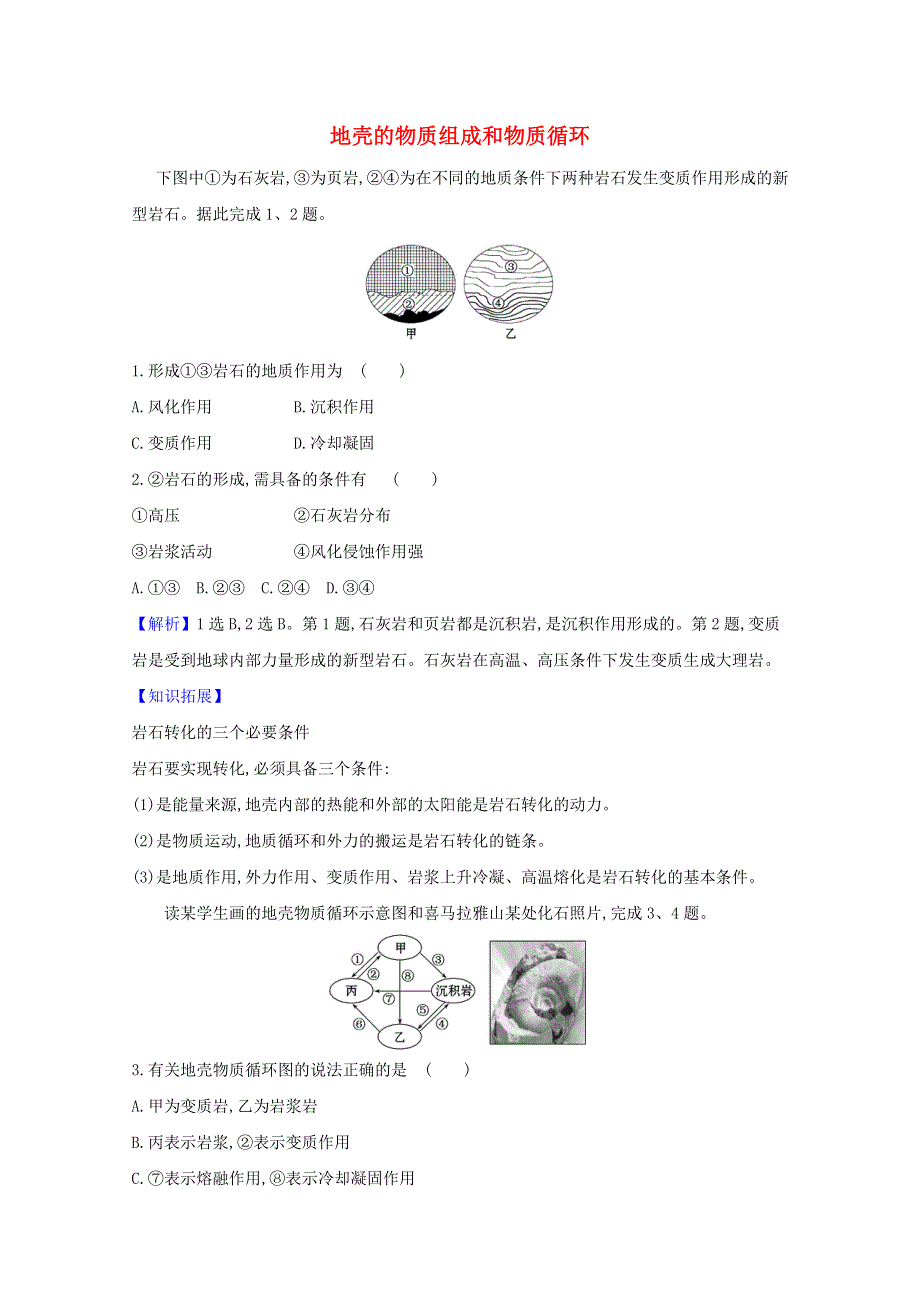 2020-2021学年高中地理 第二章 自然环境中的物质运动和能量交换 1 地壳的物质组成和物质循环课堂检测（含解析）湘教版必修1.doc_第1页