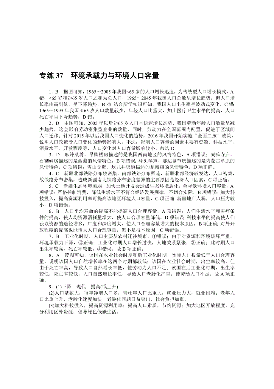 2021高三地理人教版一轮复习专练37　环境承载力与环境人口容量 WORD版含解析.doc_第3页