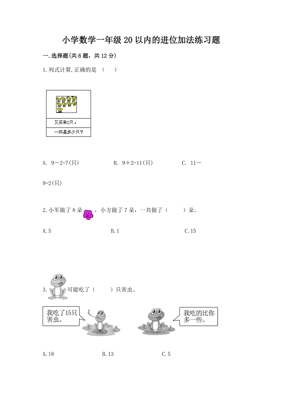 小学数学一年级20以内的进位加法练习题附答案解析.docx_第1页