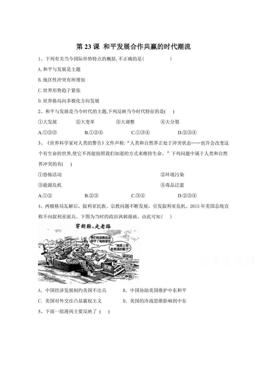 2019-2020学年高中历史部编版（2019）中外历史纲要下册课时作业：第23课 和平发展合作共赢的时代潮流 WORD版含解析.doc_第1页