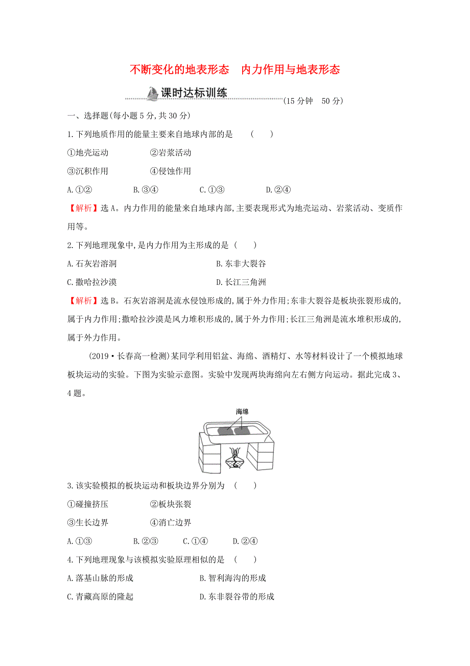 2020-2021学年高中地理 第二章 自然环境中的物质运动和 2.1 不断变化的地表形态 内力作用与地表形态课时作业（含解析）湘教版必修1.doc_第1页