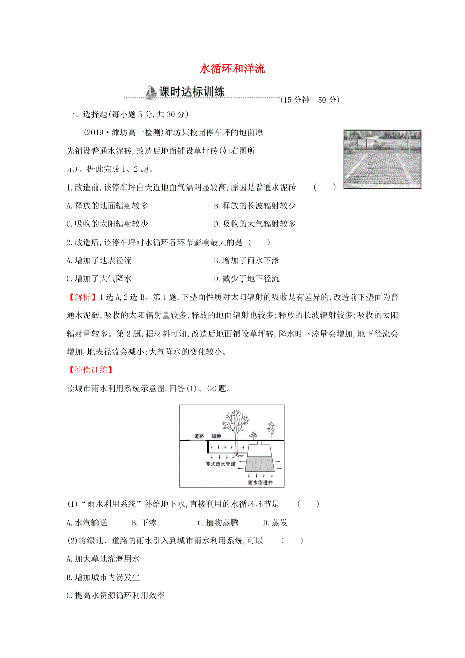 2020-2021学年高中地理 第二章 自然环境中的物质运动和 4 水循环和洋流课时作业（含解析）湘教版必修1.doc_第1页