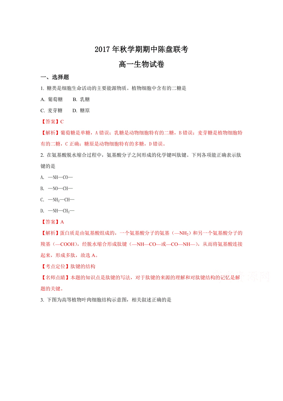 《解析》江苏省盘湾中学、陈洋中学2017-2018学年高一上学期期中联考生物试题（解析版）WORD版含解斩.doc_第1页