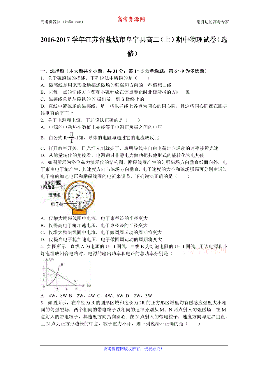 《解析》江苏省盐城市阜宁县2016-2017学年高二上学期期中物理试卷（选修） WORD版含解析.doc_第1页