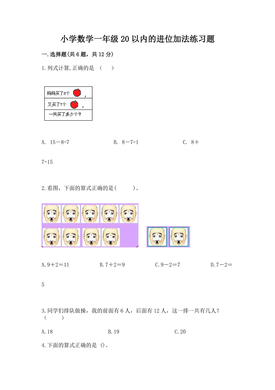 小学数学一年级20以内的进位加法练习题附答案（研优卷）.docx_第1页