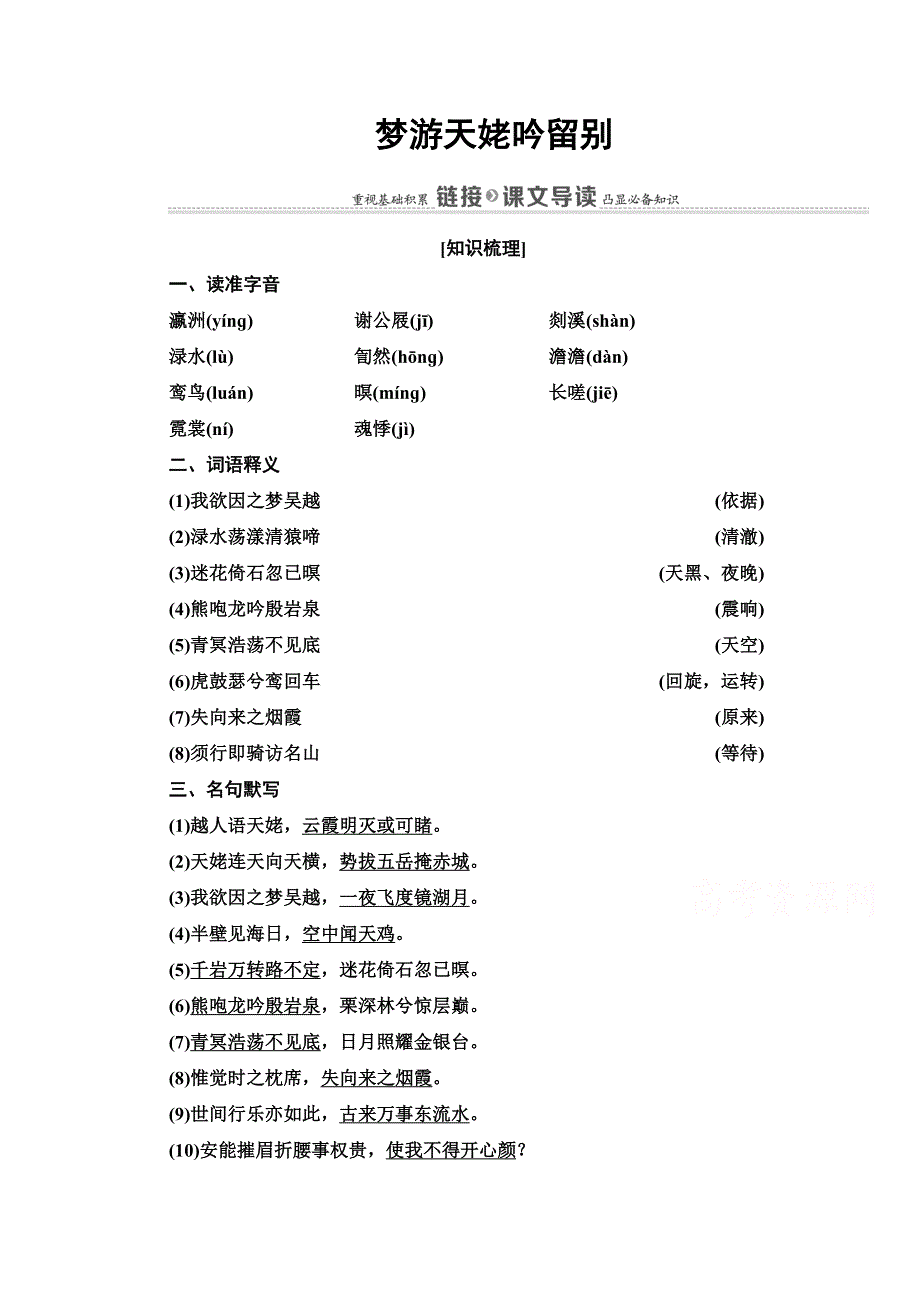 2021-2022学年高中人教版语文选修《中国古代散文欣赏》学案：第2单元 梦游天姥吟留别 WORD版含解析.doc_第1页