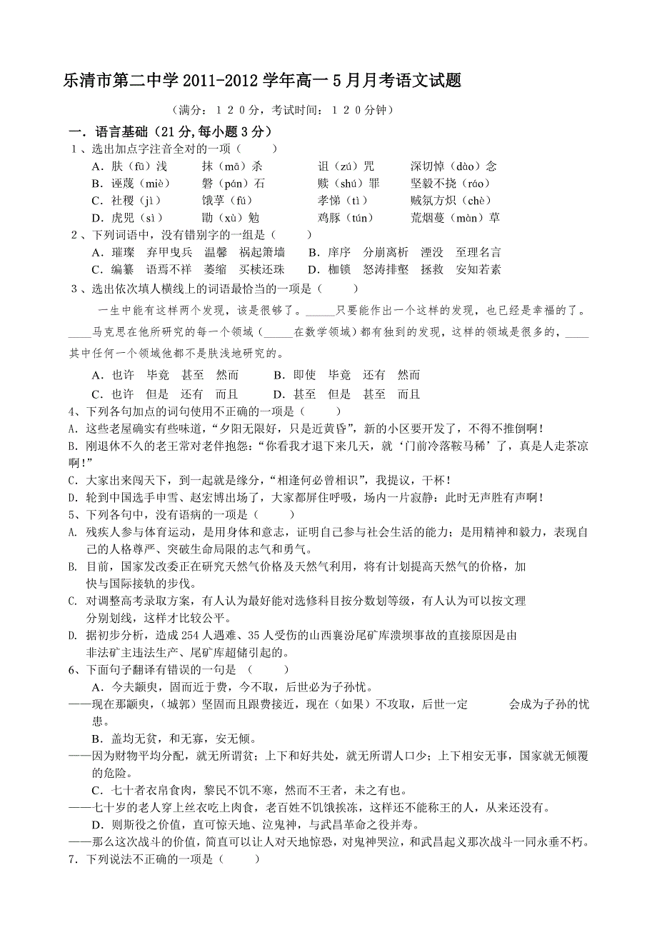 浙江省乐清市第二中学2011-2012学年高一5月月考语文试题.doc_第1页