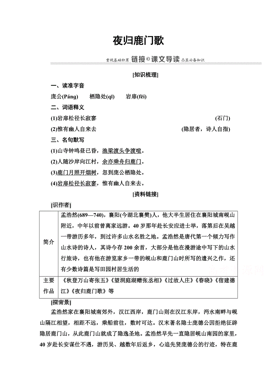 2021-2022学年高中人教版语文选修《中国古代散文欣赏》学案：第2单元 夜归鹿门歌 WORD版含解析.doc_第1页