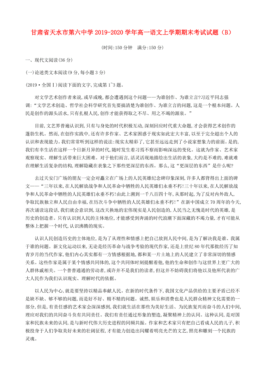 甘肃省天水市第六中学2019-2020学年高一语文上学期期末考试试题（B）.doc_第1页