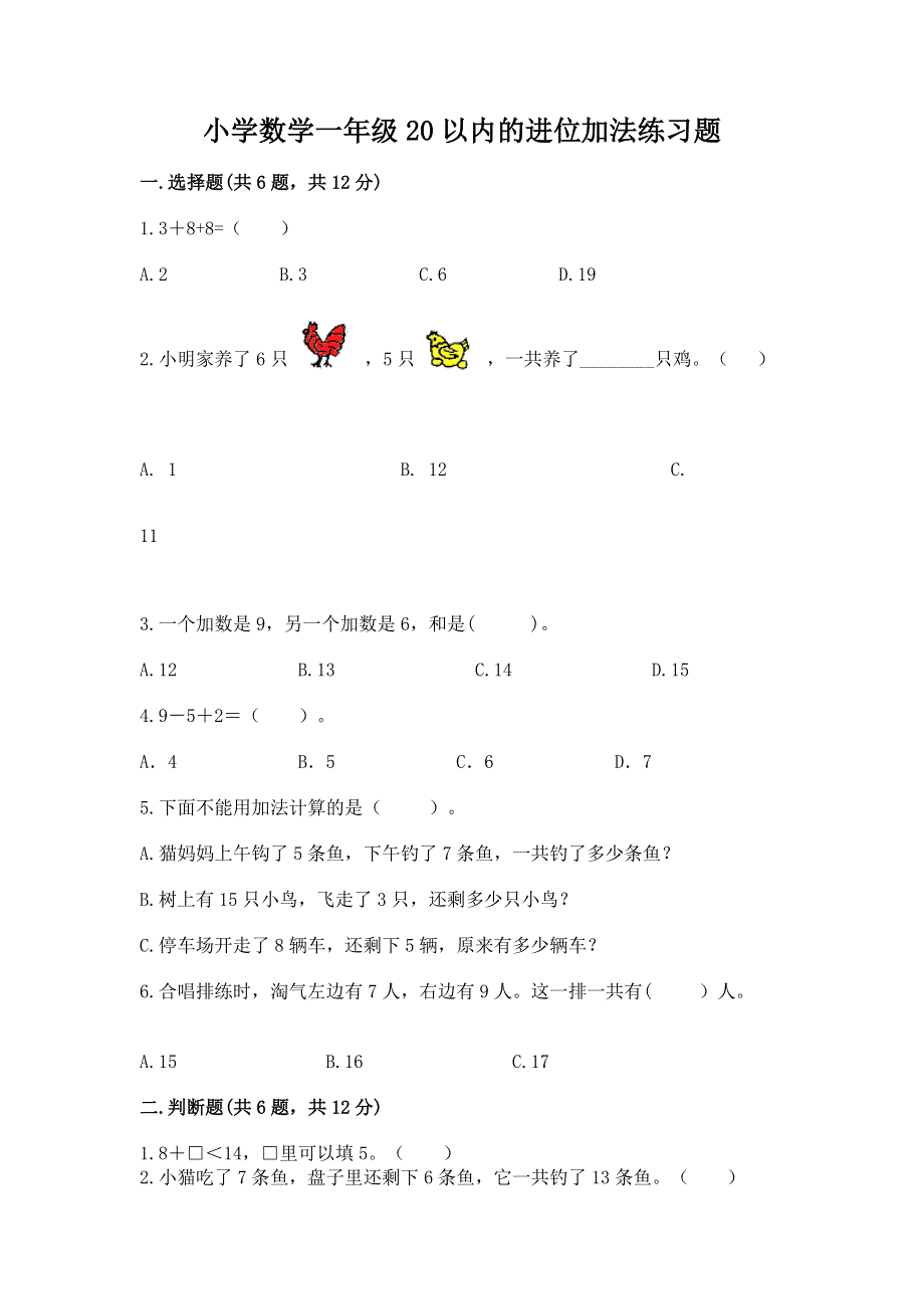 小学数学一年级20以内的进位加法练习题附答案（基础题）.docx_第1页