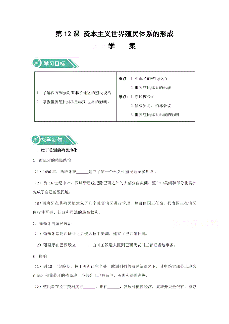 2019-2020学年高中历史部编版（2019）必修中外历史纲要下学案：第12课 资本主义世界殖民体系的形成 WORD版含解析.doc_第1页