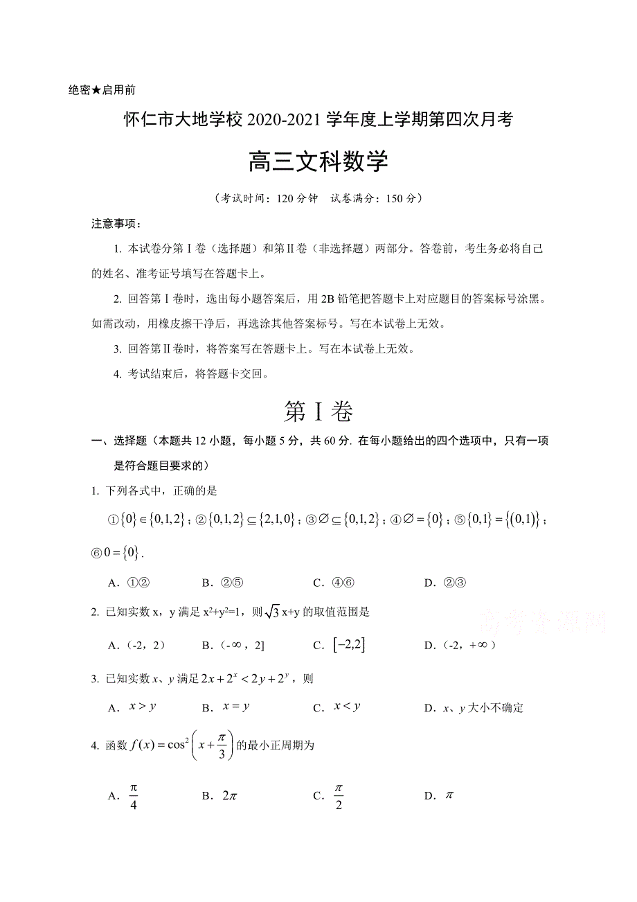 山西省朔州市怀仁市大地学校2021届高三上学期第四次月考数学（文）试题 WORD版含答案.doc_第1页