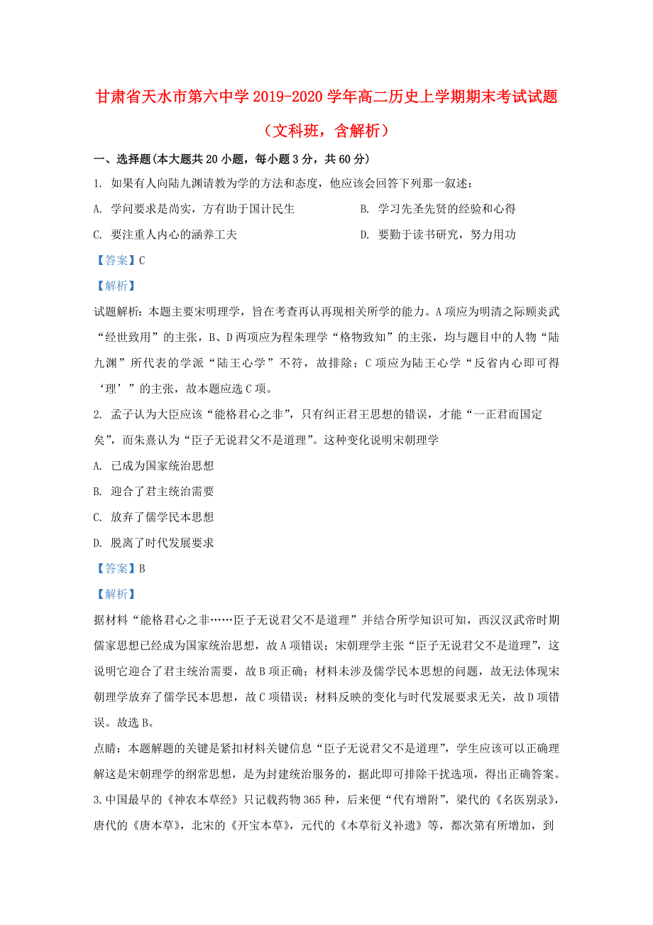 甘肃省天水市第六中学2019-2020学年高二历史上学期期末考试试题（文科班含解析）.doc_第1页