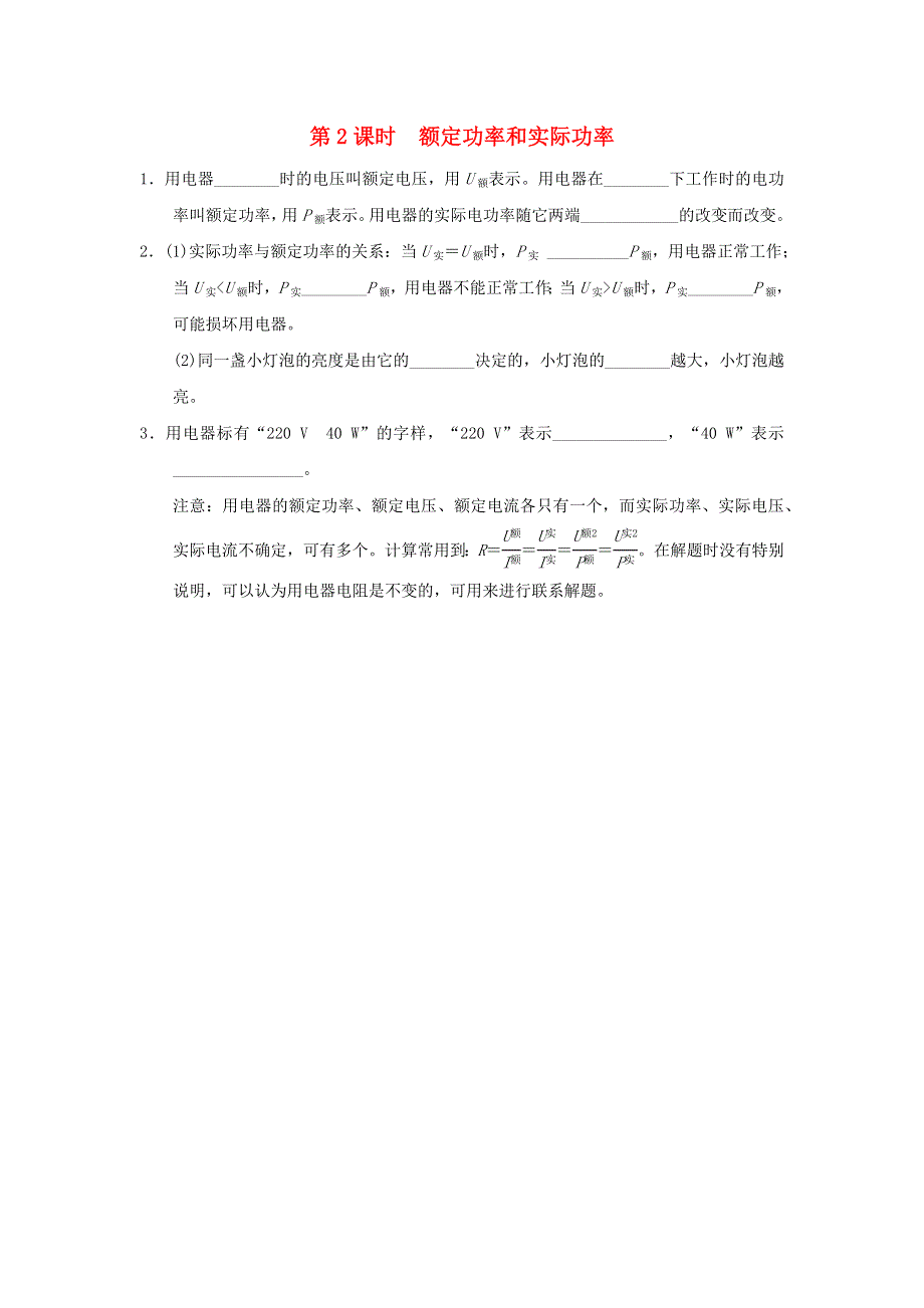 （安徽专版）2021九年级物理全册 第十六章 电流做功与电功率第二节 电流做功的快慢第2课时 额定功率和实际功率小册子（新版）沪科版.docx_第1页