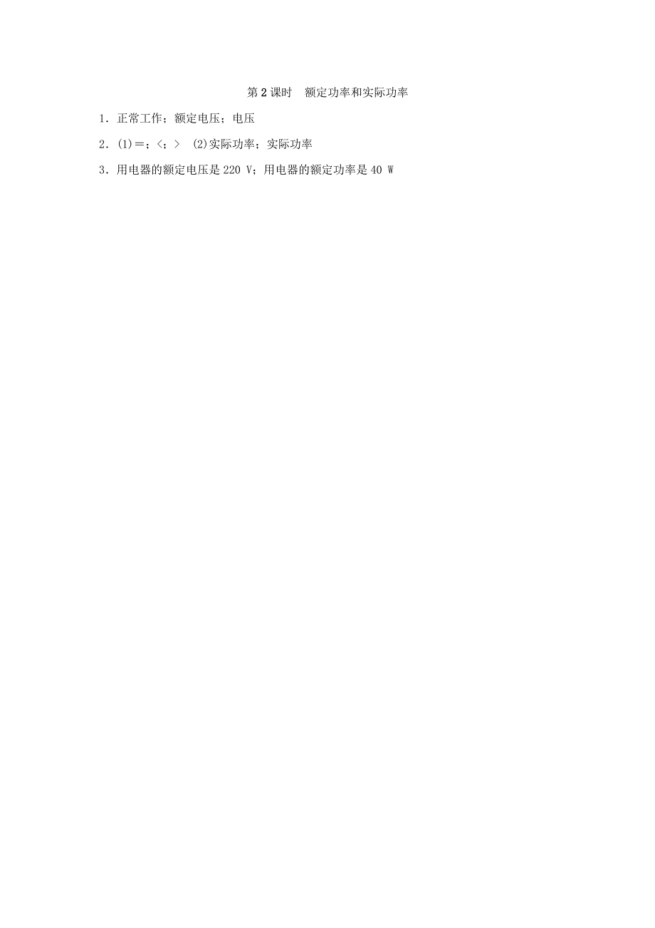 （安徽专版）2021九年级物理全册 第十六章 电流做功与电功率第二节 电流做功的快慢第2课时 额定功率和实际功率小册子（新版）沪科版.docx_第2页