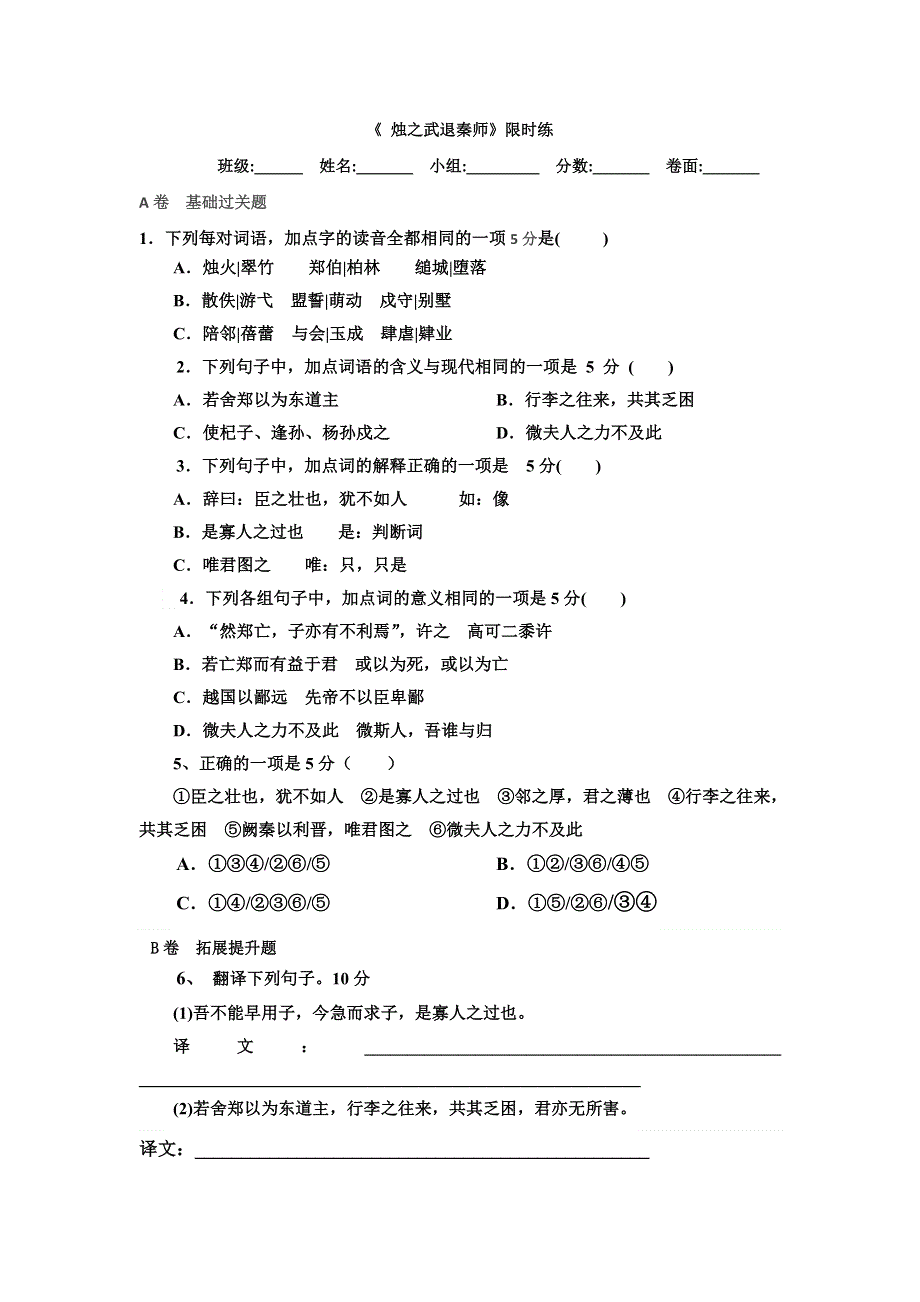 湖北省北大附中武汉为明实验学校高一语文人教版必修1第4课《烛之武退秦师》限时练2 WORD版缺答案.doc_第1页