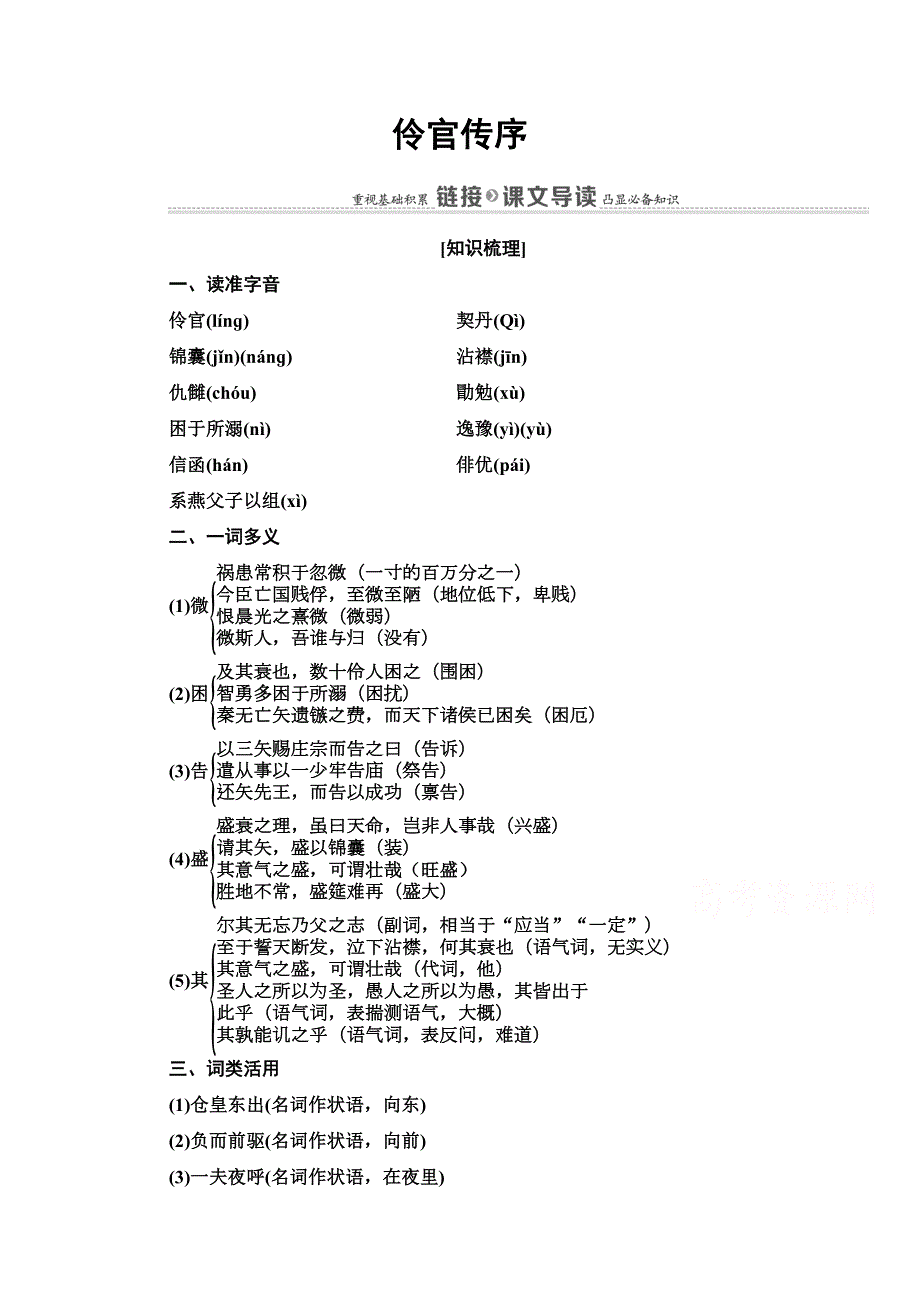 2021-2022学年高中人教版语文选修《中国古代散文欣赏》学案：第5单元 伶官传序 WORD版含解析.doc_第1页