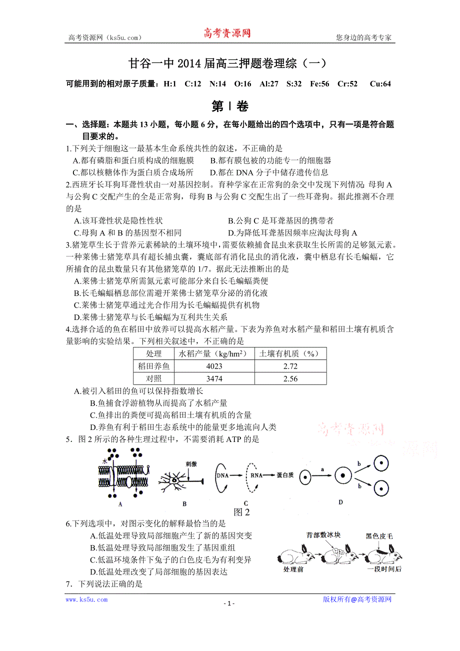 甘肃省天水甘谷一中2014届高三模拟考试理综试题（1） WORD版含答案.doc_第1页