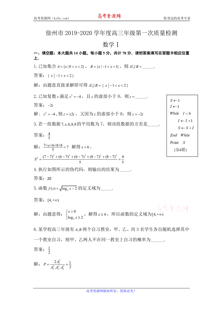 《解析》江苏省苏北四市2020届高三上学期第一次质量检测（期末）数学试题 WORD版含解析.doc_第1页