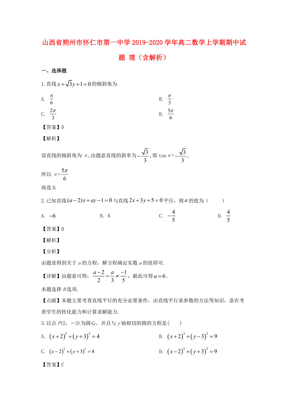 山西省朔州市怀仁市第一中学2019-2020学年高二数学上学期期中试题 理（含解析）.doc_第1页