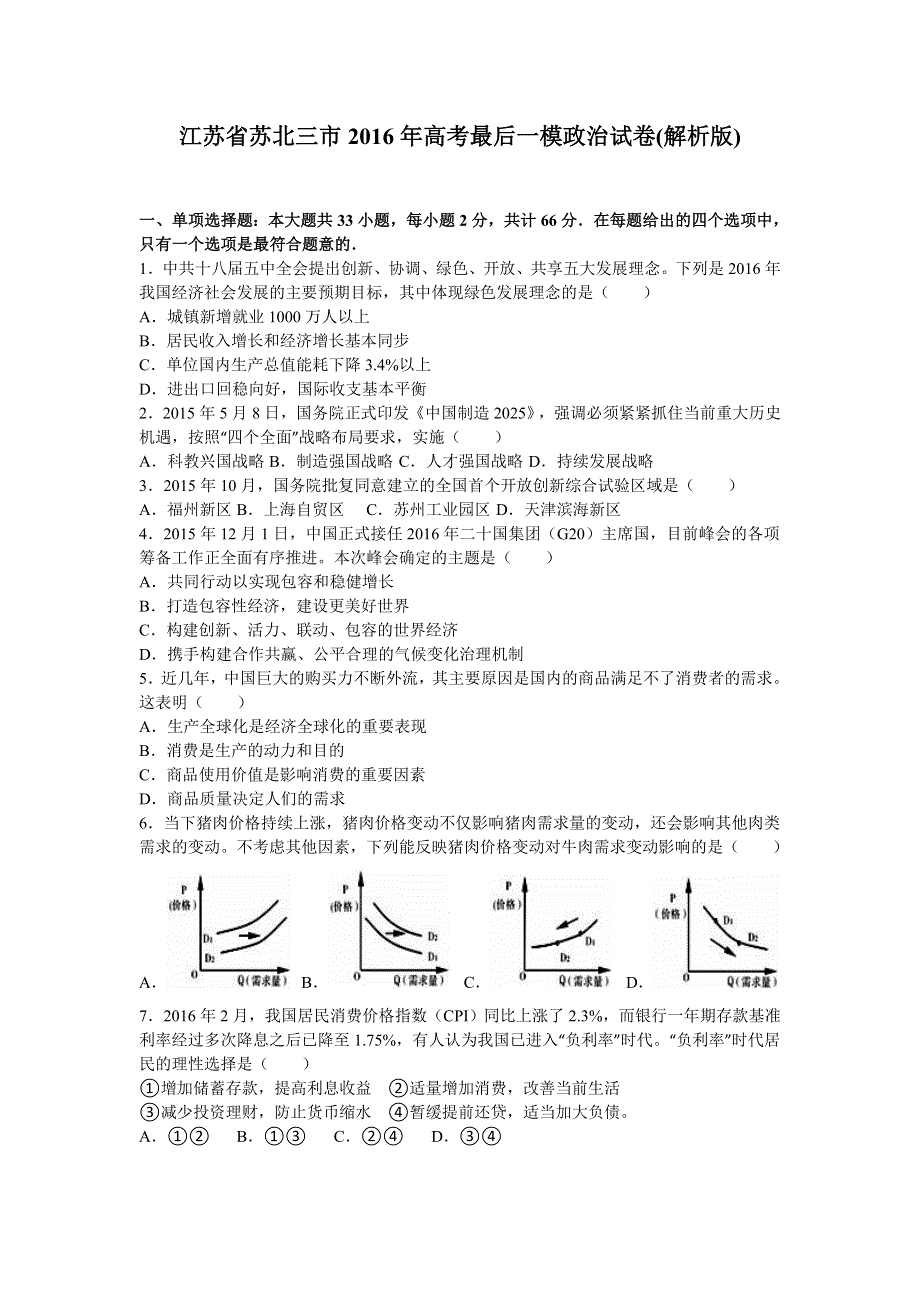 《解析》江苏省苏北三市（徐州市、连云港市、宿迁市）2016届高三最后一次模拟考试政治试题 WORD版含解析.doc_第1页