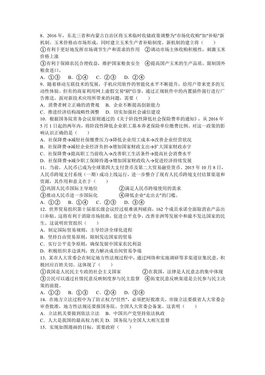 《解析》江苏省苏北三市（徐州市、连云港市、宿迁市）2016届高三最后一次模拟考试政治试题 WORD版含解析.doc_第2页