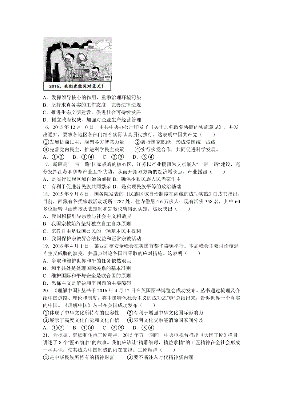 《解析》江苏省苏北三市（徐州市、连云港市、宿迁市）2016届高三最后一次模拟考试政治试题 WORD版含解析.doc_第3页