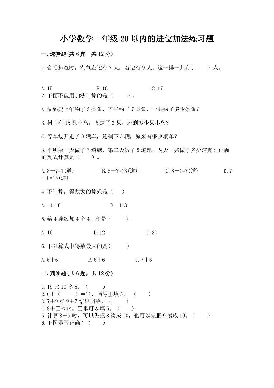 小学数学一年级20以内的进位加法练习题（典型题）.docx_第1页