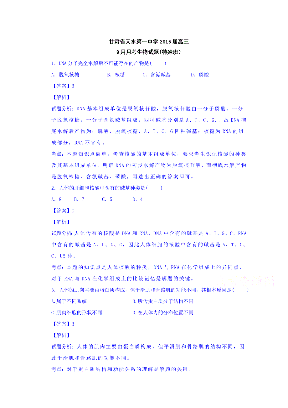 甘肃省天水第一中学2016届高三特殊班9月月考生物试题 WORD版含解析.doc_第1页