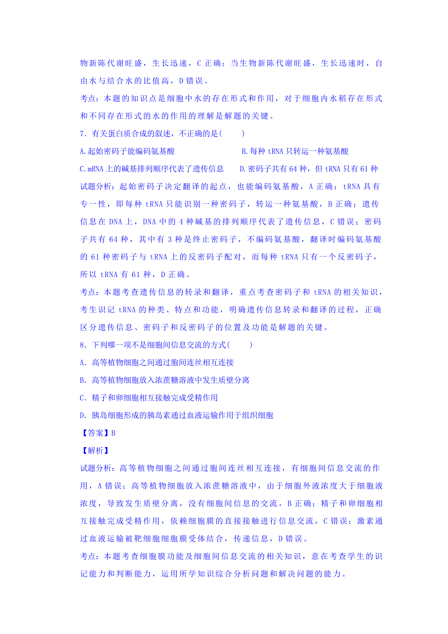 甘肃省天水第一中学2016届高三特殊班9月月考生物试题 WORD版含解析.doc_第3页