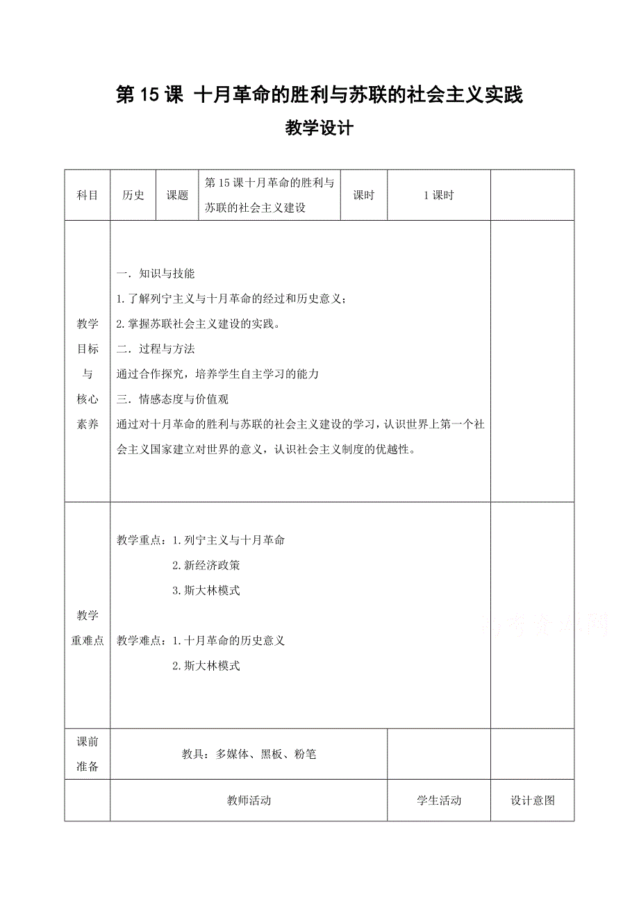 2019-2020学年高中历史部编版（2019）必修中外历史纲要（下）教案：第15课 十月革命的胜利与苏联的社会主义实践 WORD版含解析.doc_第1页