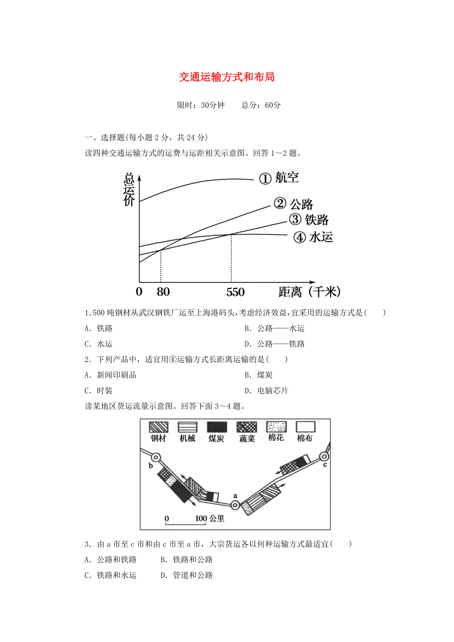 2020-2021学年高中地理 第五章 交通运输布局及其影响 1 交通运输方式和布局课后作业（含解析）新人教版必修2.doc_第1页