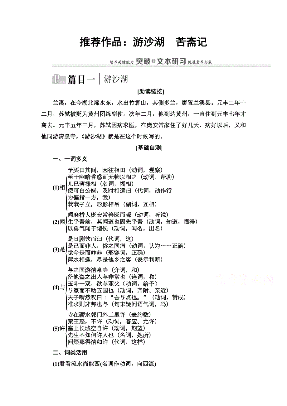 2021-2022学年高中人教版语文选修《中国古代散文欣赏》学案：第6单元 推荐作品：游沙湖　苦斋记 WORD版含解析.doc_第1页