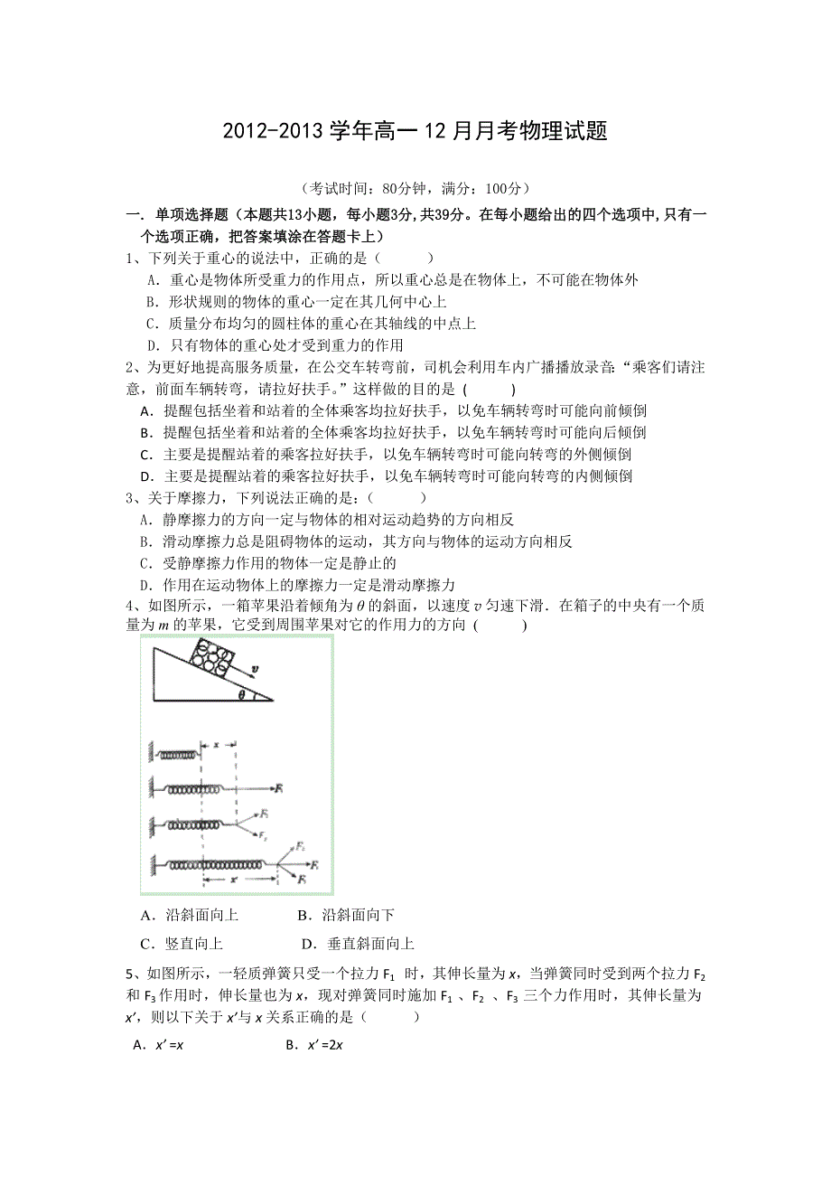 浙江省乐清市第二中学2012-2013学年高一12月月考物理试题WORD版无答案.doc_第1页