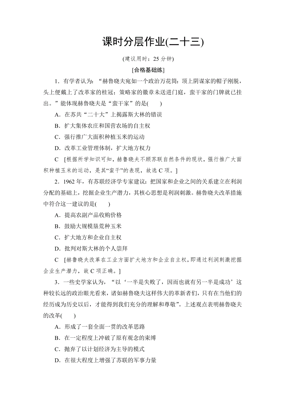 2019-2020学年高中历史新同步人民版必修2课时作业23 苏联社会主义改革与挫折 WORD版含解析.DOC_第1页