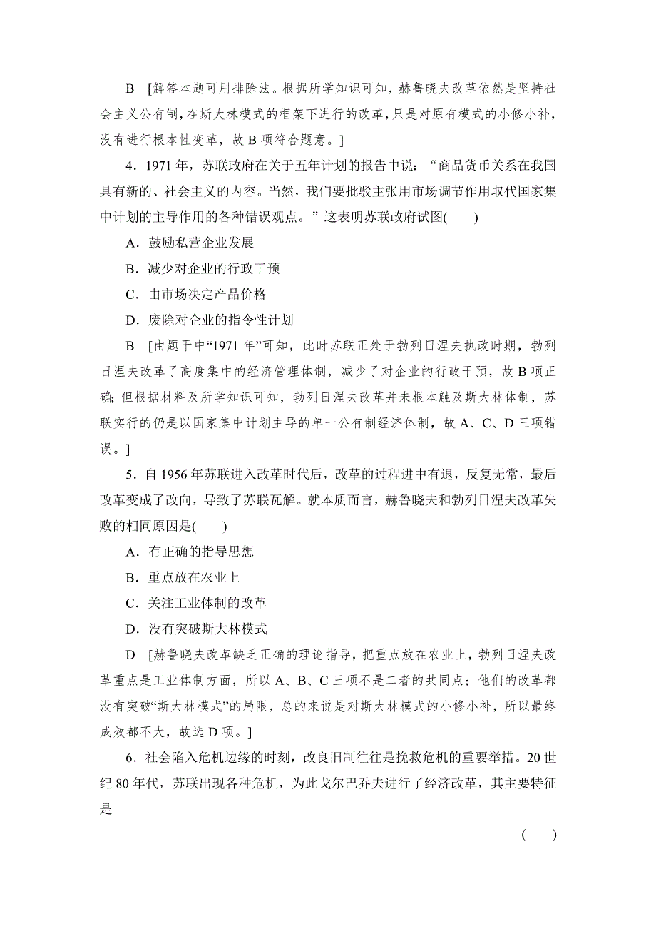 2019-2020学年高中历史新同步人民版必修2课时作业23 苏联社会主义改革与挫折 WORD版含解析.DOC_第2页