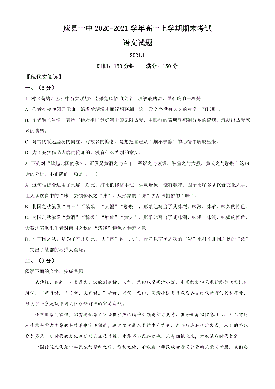 山西省朔州市应县一中2020-2021学年高一上学期期末考试语文试题 WORD版含答案.doc_第1页