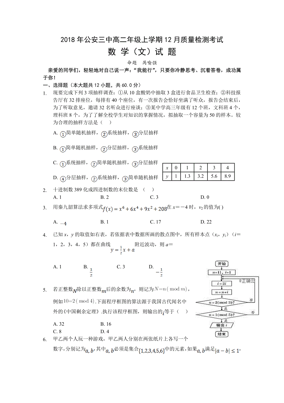 湖北省公安县三中2018-2019学年高二上学期12月质量检测考试数学（文）试卷 WORD版缺答案.doc_第1页