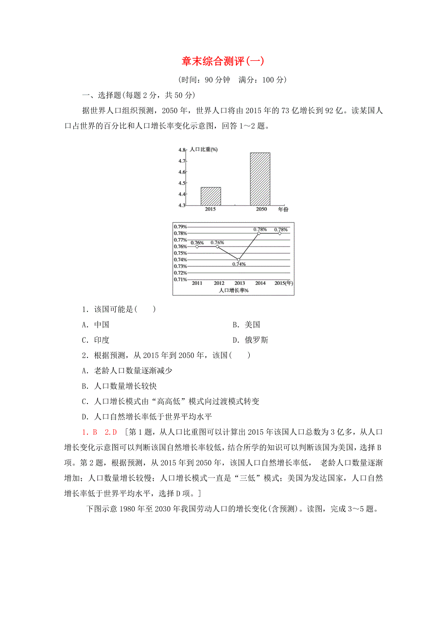 2020-2021学年高中地理 第1章 人口的增长、迁移与合理容量 章末综合测评1（含解析）中图版必修2.doc_第1页