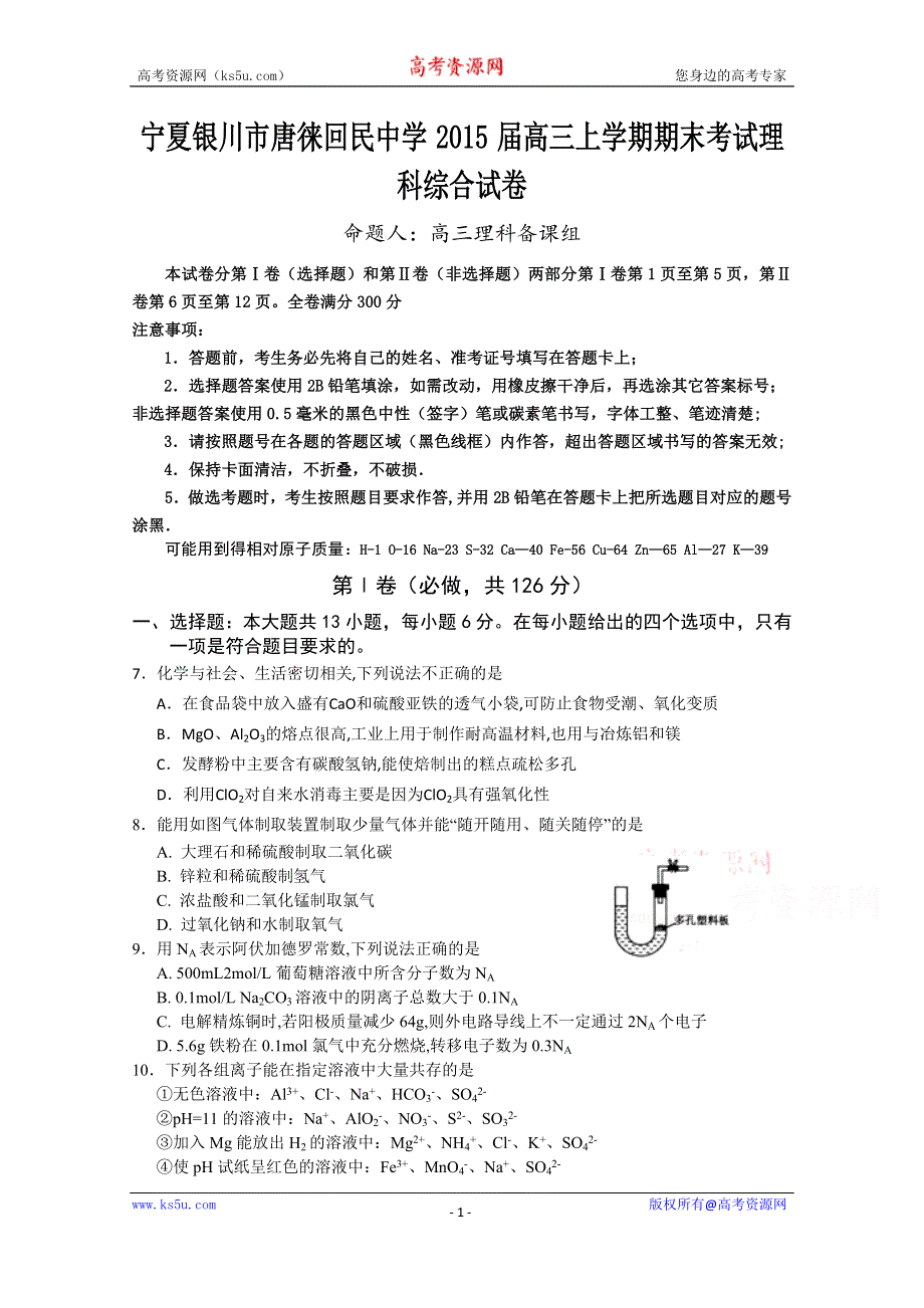 宁夏银川市唐徕回民中学2015届高三上学期期末考试化学试卷 WORD版含答案.doc_第1页